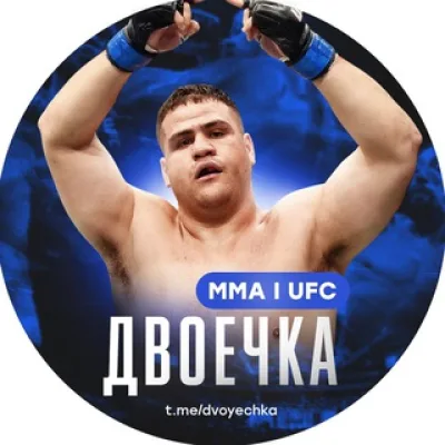 Двоечка ММА | UFC