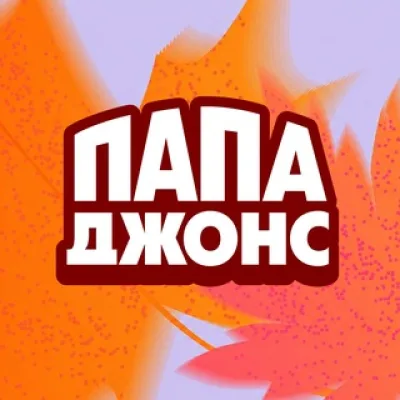 Папа Джонс 🍕