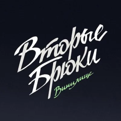 Вторые Брюки
