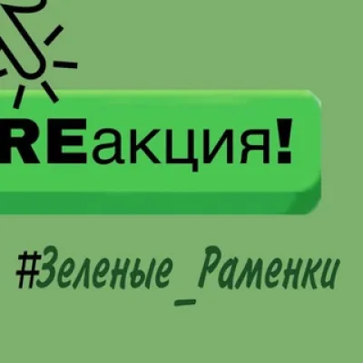#ЗЕЛЕНЫЕ_РАМЕНКИ (чат) отвечают