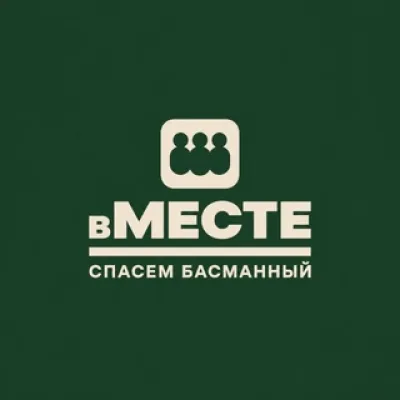 Спасём Басманный