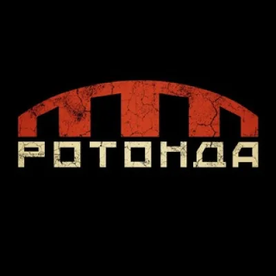 РОТОНДА