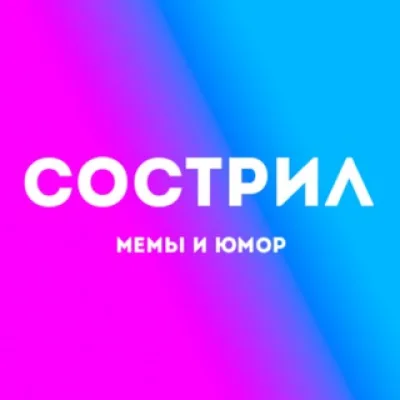 Я сострил! / Мемы.