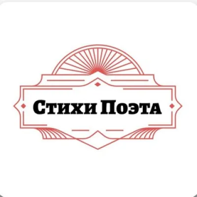 Стихи Поэта