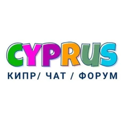 Кипр | Чат | Форум