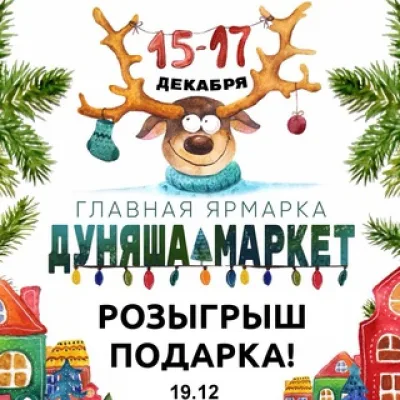 Дуняша Маркет Розыгрыш