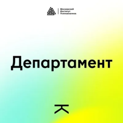 Департамент