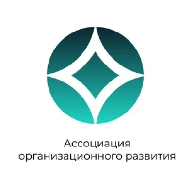 Ассоциация Организационного Развития