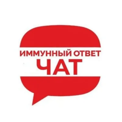 Чат ИММУННЫЙ ОТВЕТ