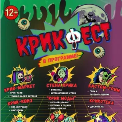 👺🎃 КРИК ФЕСТ 👹👻
