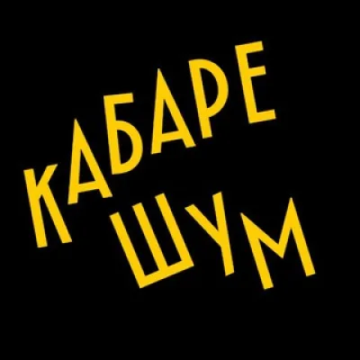 Кабаре́ ШУМ Петербург
