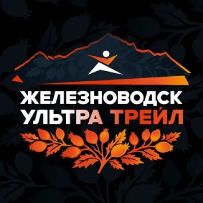 Железноводск Ультра Трейл