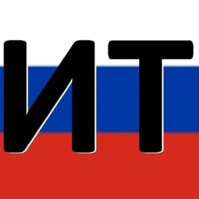 Импортозамещение в ИТ