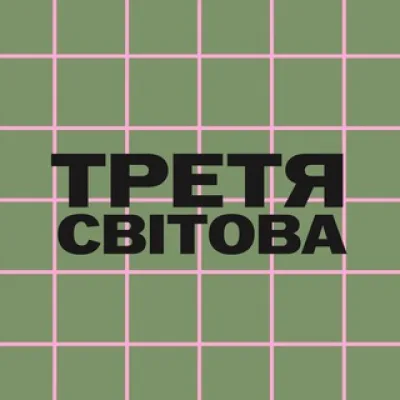 Третя світова🪫