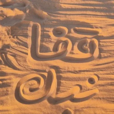постойте поплачем قِفا نَبْكِ