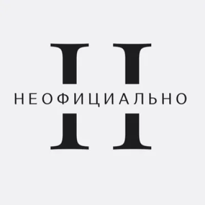 НЕОФИЦИАЛЬНО