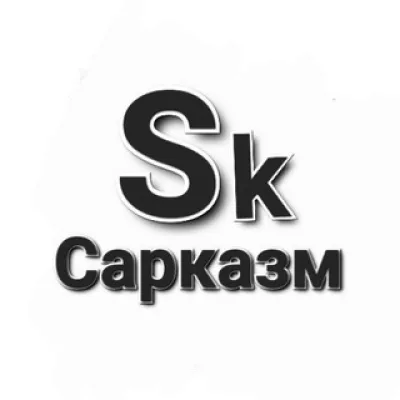 Сарказм