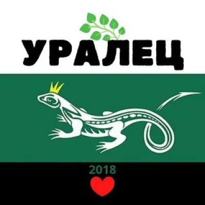 УРАЛЕЦ