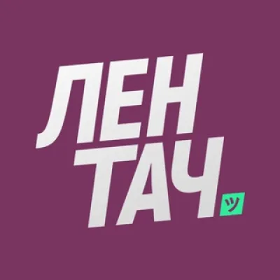 Лентач