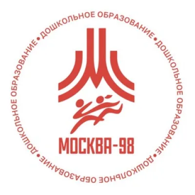 Дошкольное образование «Москва-98»