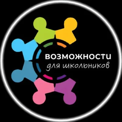 Возможности для школьников
