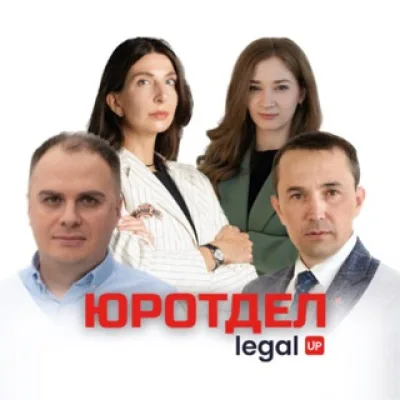 ЮРОТДЕЛ | Legal UP