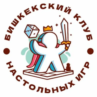 Бишкекский Клуб Настольных Игр