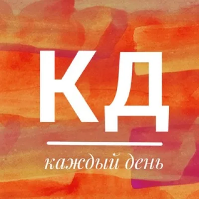КАЖДЫЙ ДЕНЬ