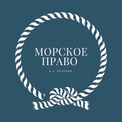 МОРСКОЕ ПРАВО