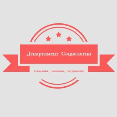 Департамент Социологии
