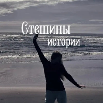 Стешины истории🌸