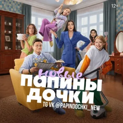 Папины дочки. Новые