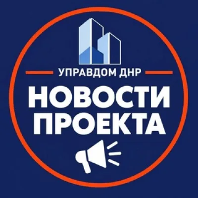 УПРАВДОМ ДНР
