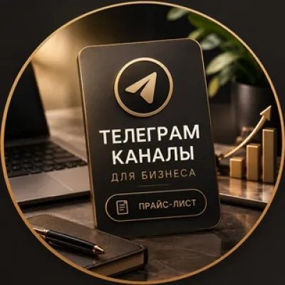 Прайс-лист на размещение рекламы в Бизнес каналах 📁