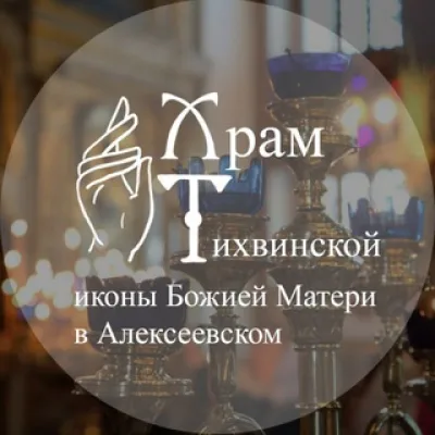 Храм Тихвинской иконы Божией Матери