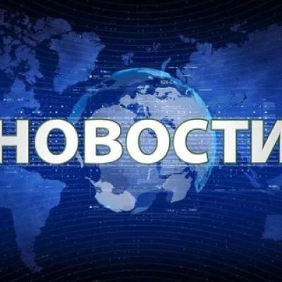 Новости России и мира
