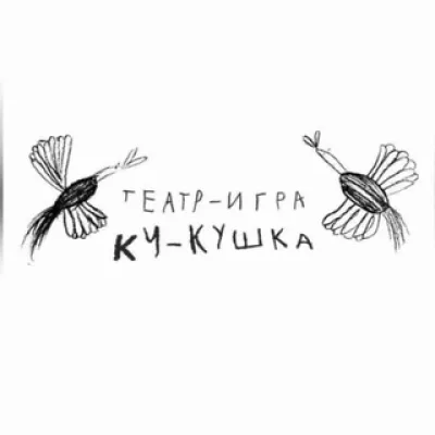 Куда летишь, ку-кушечка?