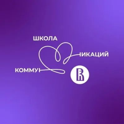 Школа коммуникаций НИУ ВШЭ