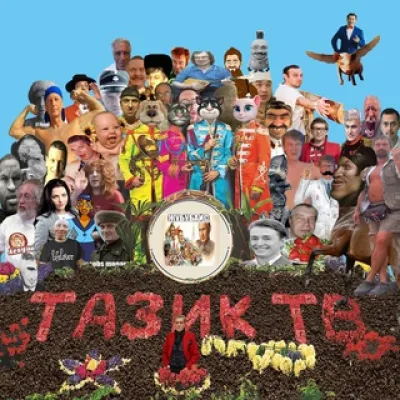 Тазик ТВ