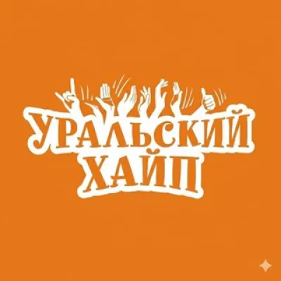 Уральский Хайп⁴²