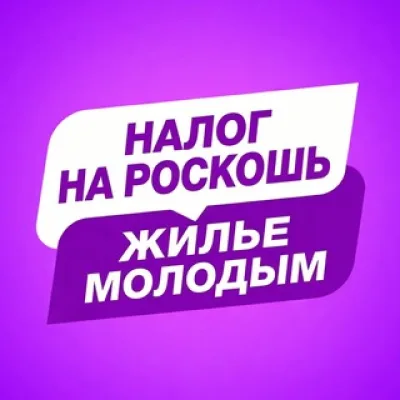 Налог на роскошь - Жилье молодым