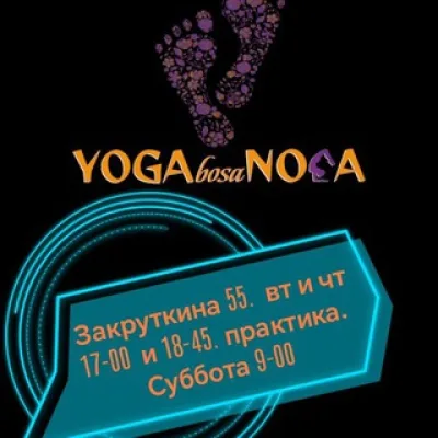 Йога-Босонога.🦂