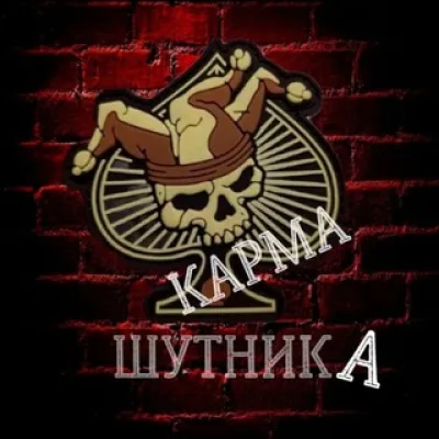 KARMA ШУТНИКА