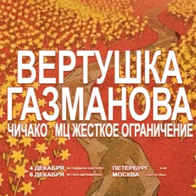 вертушка газманова — концертный чат