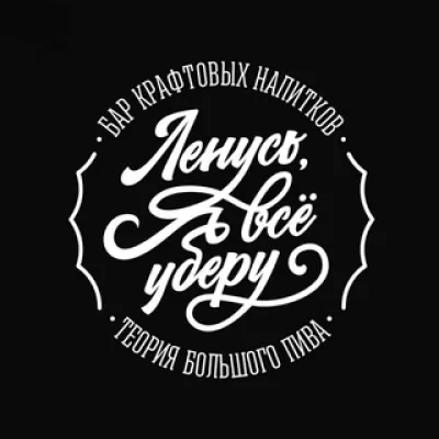 Бар ТБП «Ленусь, я всё уберу!»