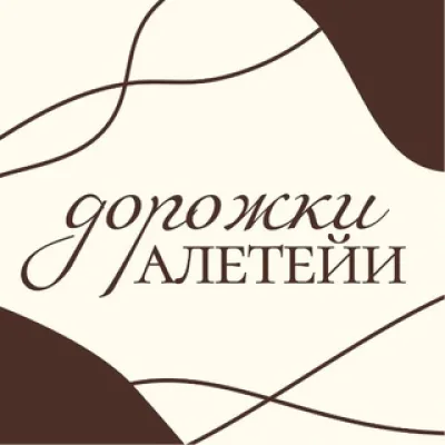 Дорожки Алетейи
