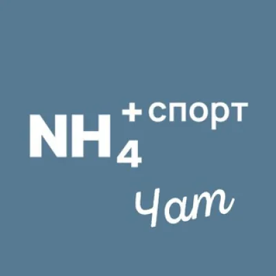Чат NH4+спорт