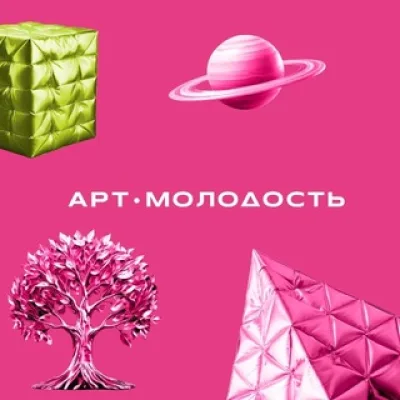 Арт.Молодость