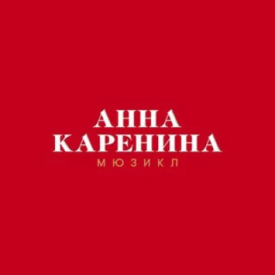 Мюзиклы Театра оперетты