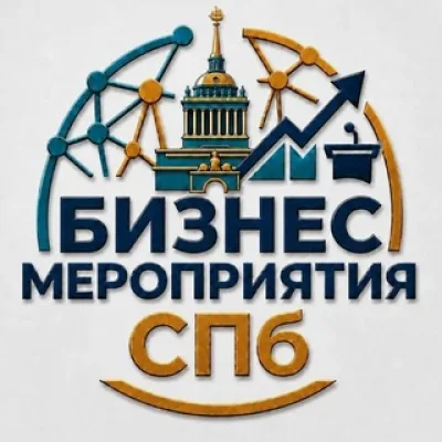 МЕРОПРИЯТИЯ БИЗНЕС Санкт-Петербурге СПб